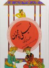 لیلی و مجنون نظامی