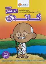 این منم گاندی