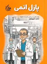 پازل اتمی (مجموعه طلاش کن)