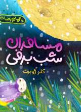 مسافران شب برفی