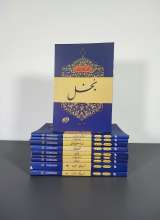 مجموعه اخلاق ربانی (تادیب شهوت: 10 جلدی)