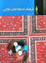 فرهنگ اصلاحات طلاب