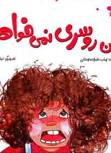 من روسری نمی خواهم