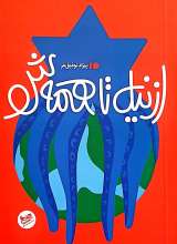 از نیل تا همه ش