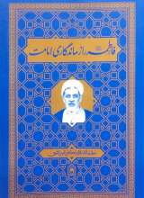 فاطمه راز ماندگاری امامت