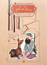 قصه های شیرین دلستان و گلستان 3: پناهگاه آهو