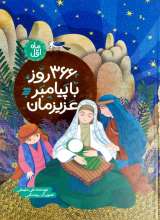 366 روز با پیامبر عزیزمان (ماه اول)