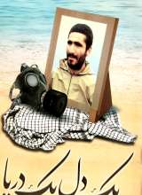 یک دل یک دریا