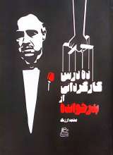 ده درس کارگردانی از پدر خوانده