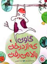 گاوی که از درخت بالا می رفت