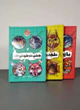 مجموعه ماجرای دشت مرموز (سه جلدی)