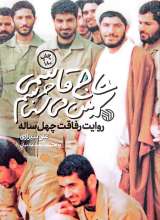 حاج قاسمی که من می شناسم