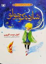 شازده کوچولو