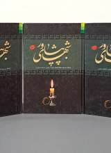 شب های پیشاور سه جلدی