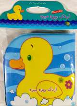 کتاب حمام اردک ریزه میزه