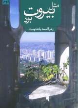 مثل بیروت بود