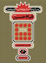 قیام حسین(ع) (پس از پنجاه سال)