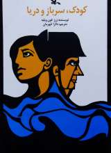 کودک سرباز و دریا