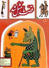 قصه ما مثل شد (جلد هفتم - جیبی)