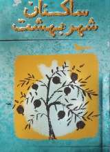 ساکنان شهر بهشت