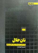 نان حلال