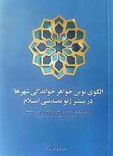 الگوی نوین خواهر خواندگی شهرها در بستر ژئو تمدنی اسلام