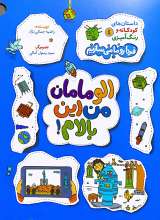 داستان های کودکانه و رنگ آمیزی جلد چهارم الو مامان من این بالام!
