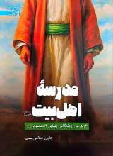 مدرسه اهل بیت (ع)