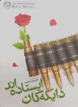 دایکه کان ایستاده اند