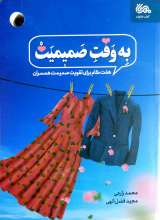 به وقت صمیمیت