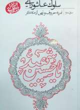 سلوک عاشورایی - منزل دوم - امر به معروف و نهی از منکر