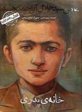 خانه‌ی پدری (من سید جلال آل احمد هستم)