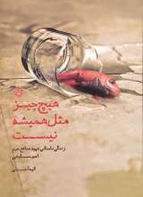 هیچ چیز مثل همیشه نیست