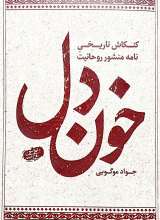 خون دل