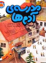 مدرسه‌ی آدم ها
