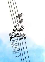 بی تو پریشانم