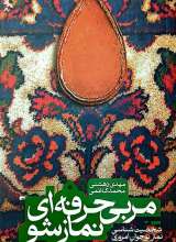 مربی حرفه ای نماز شو