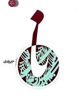 نا (زندگی شهید صدر)