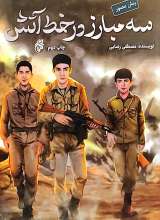 سه مبارزه در خط آتش
