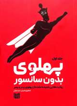 پهلوی بدون سانسور (جلد اول)