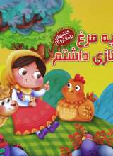یه مرغ نازی داشتم