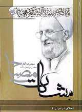 اخلاق در قرآن (جلد دوم- مشکات)