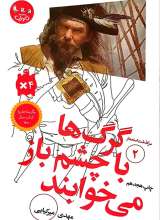 سرگذشت استعمار جلد دو ( گرگ ها با چشم باز می خوابند )
