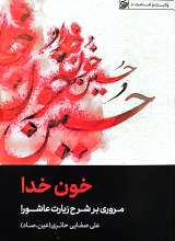 خون خدا (صفایی حائری)