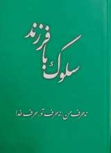سلوک با فرزند