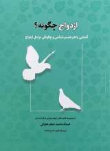 ازدواج چگونه؟