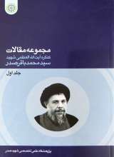 مجموعه مقالات کنگره شهید صدر(جلد اول)