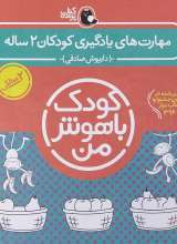 مجموعه شش جلدی کودک باهوش من  کودکان دو ساله