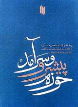 حوزه پیشرو و سرآمد