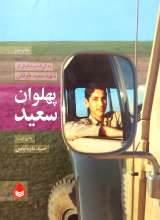 پهلوان سعید